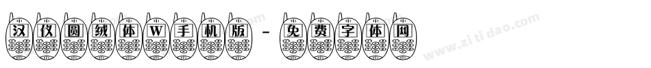 汉仪圆绒体 W手机版字体转换